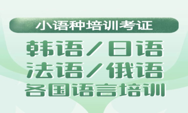 无锡韩语培训基础