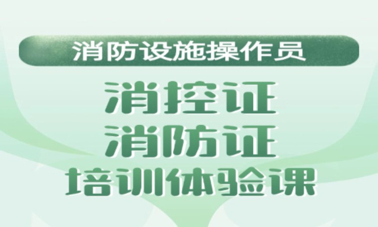 无锡消防设施操作员专业培训