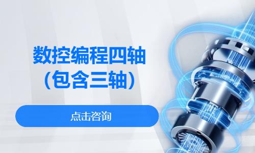 数控编程四轴（包含三轴）