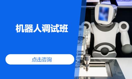 机器人调试班