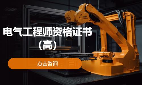 电气工程师资格证书（高）