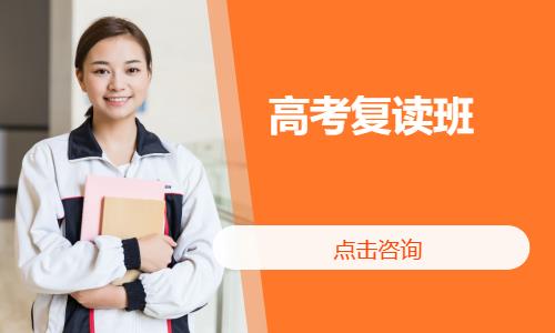 高考复读班
