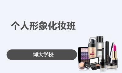 个人形象化妆班