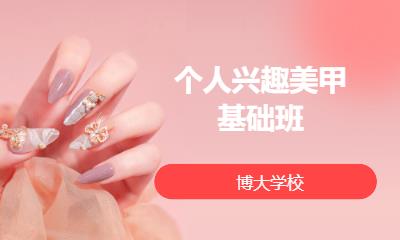 个人兴趣美甲基础班
