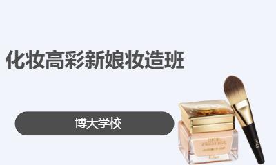 化妆高彩新娘妆造班