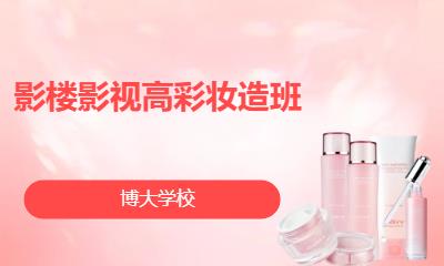影楼影视高彩妆造班