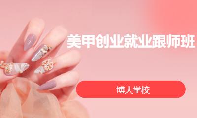 美甲创业就业跟师班