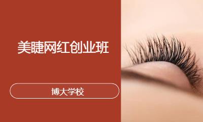 美睫网红创业班