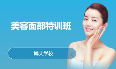 美容面部特训班