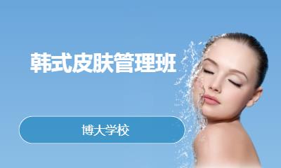 韩式皮肤管理班