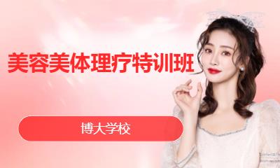 美容美体理疗特训班
