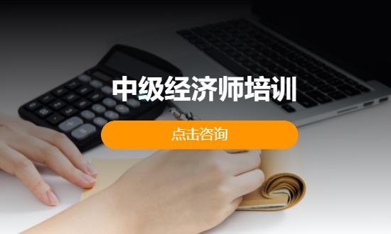 中级经济师培训
