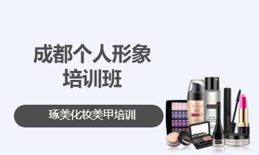 成都个人形象培训班