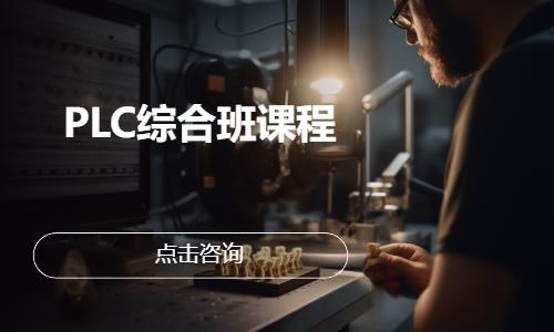 PLC综合班课程
