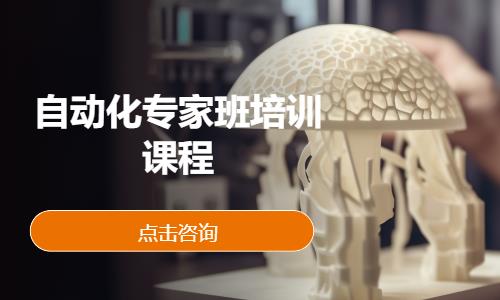 自动化专家班培训课程