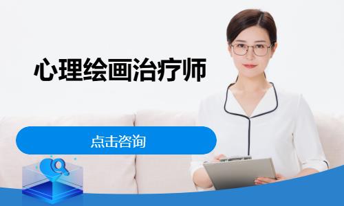 心理绘画治疗师