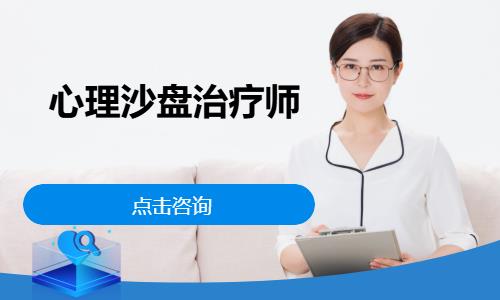 心理沙盘治疗师