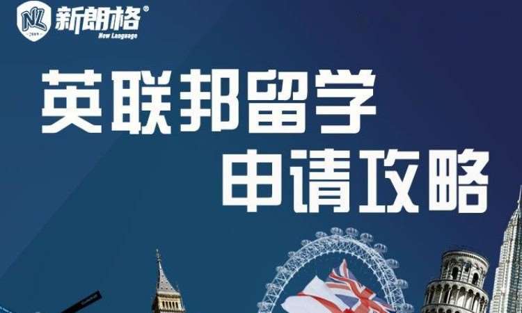 英联邦留学申请+一对一规划