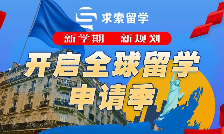 全球留学申请