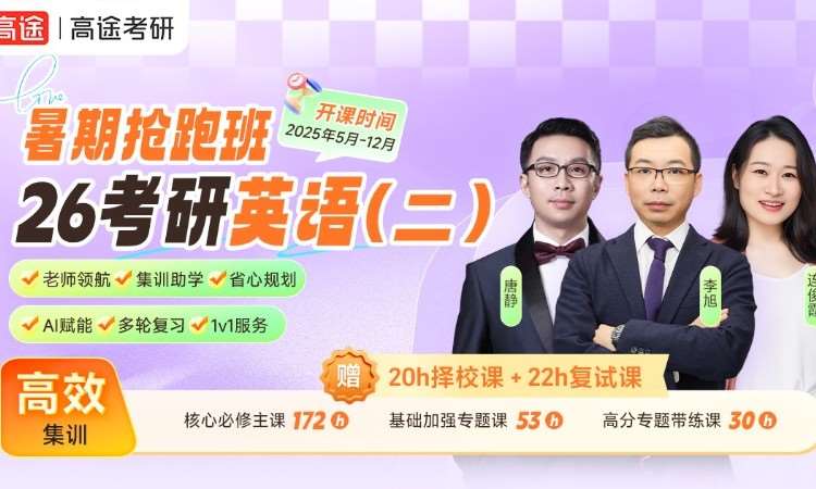 【线上】26考研英语二暑期抢跑