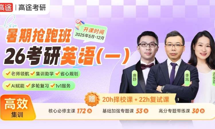 【线上】26考研英语一暑期抢跑