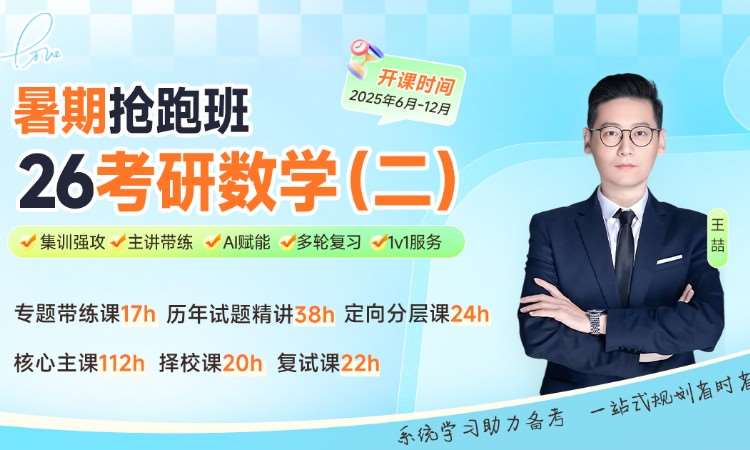 【线上】26考研数学二暑期抢跑