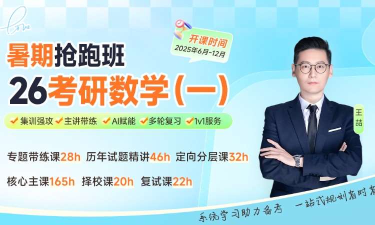 【线上】26考研数学一暑期抢跑