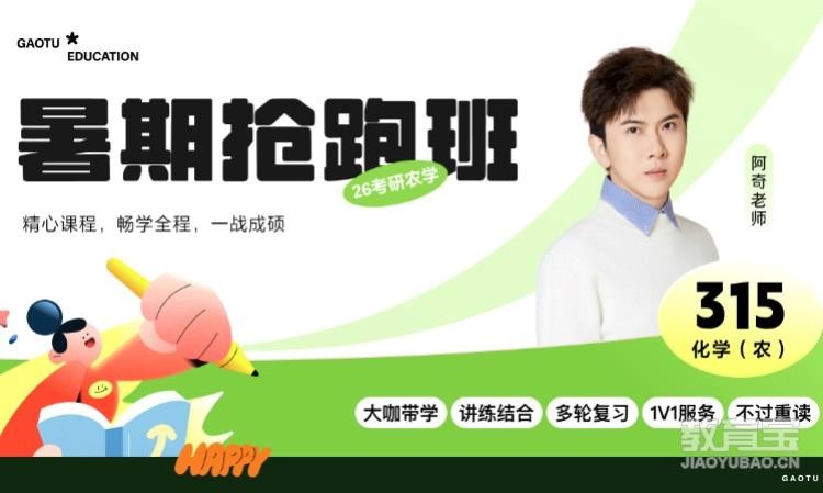 【线上】26考研315化学（农）暑期抢跑