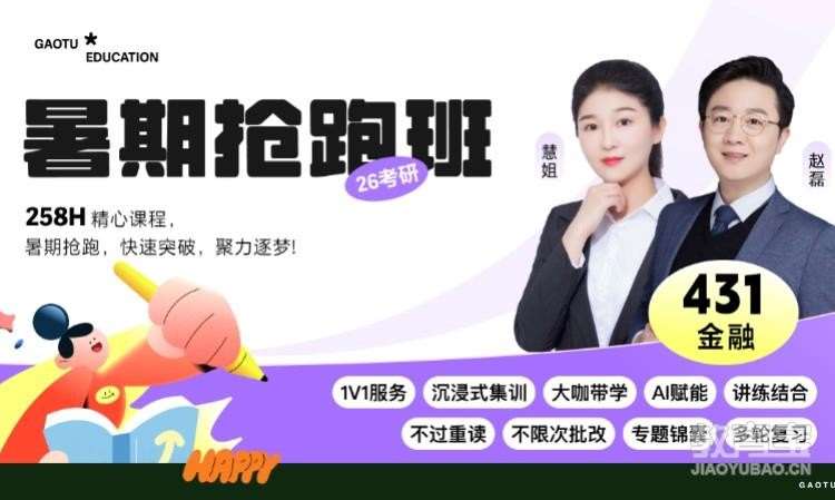 【线上】26考研431金融暑期抢跑