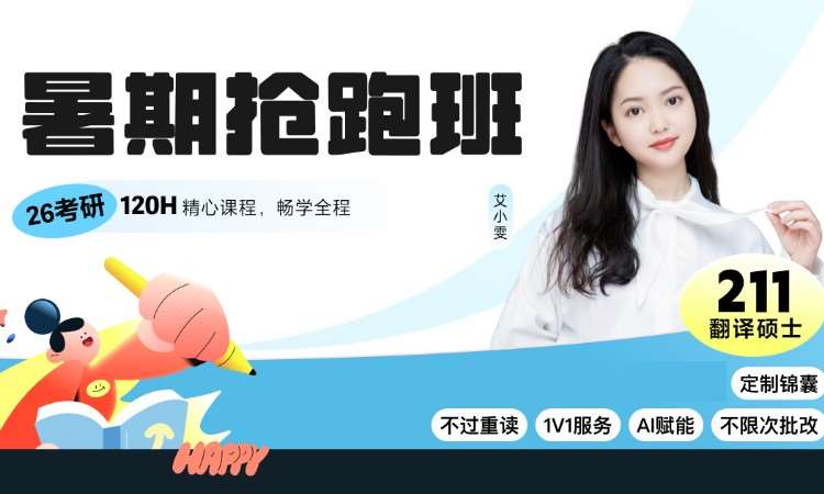 【线上】26考研211翻译暑期抢跑