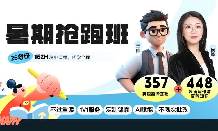 【线上】26考研翻译硕士暑期抢跑班