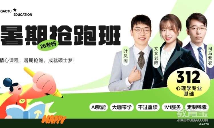 【线上】26考研312心理学暑期抢跑