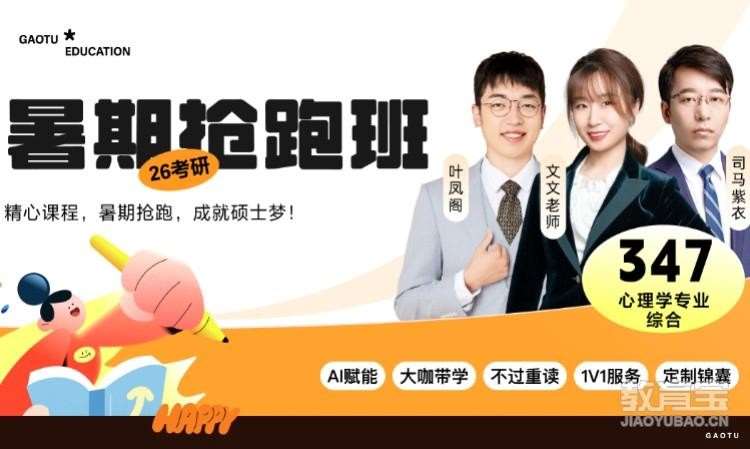 【线上】26考研347心理学暑期抢跑