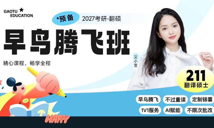 【线上】27考研211翻译