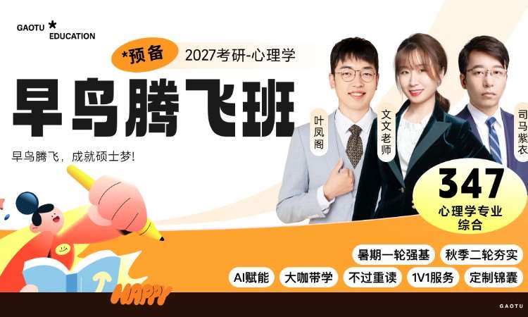 【线上】27考研347心理学