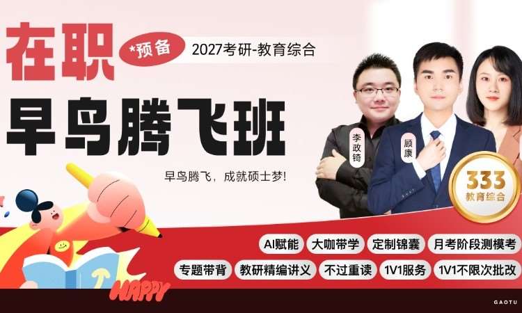 【线上】27考研333教育综合-在职