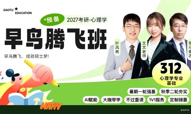 【线上】27考研312心理学