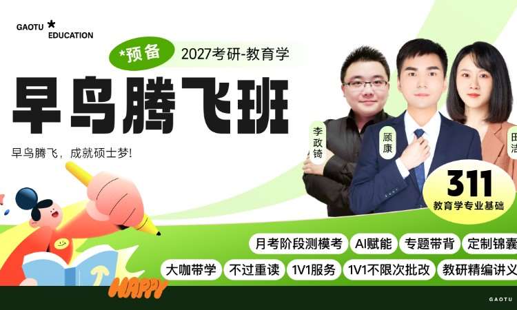 【线上】27考研311教育学