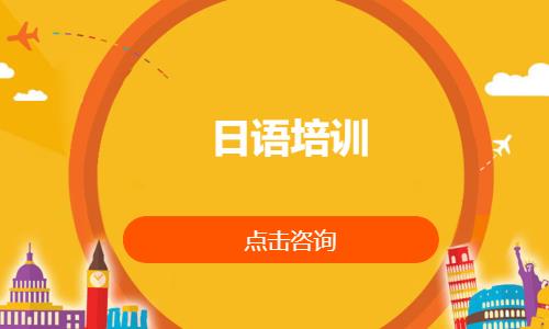 日语培训