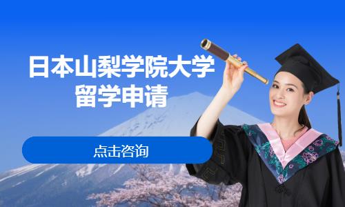 日本山梨学院大学留学申请