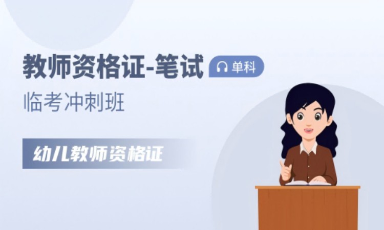 幼儿-教师资格证【临考冲刺班】笔试-全科