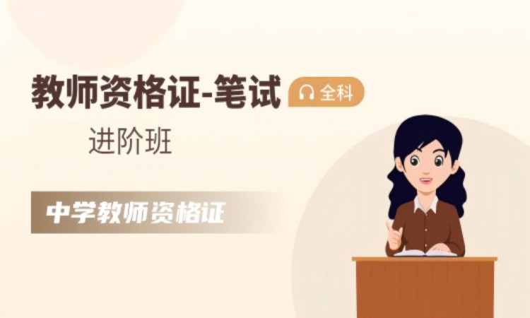 中学-教师资格证【进阶班】笔试-全科