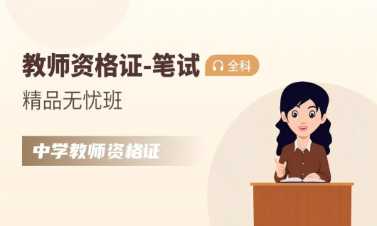 中学-教师资格证【面试无忧班】