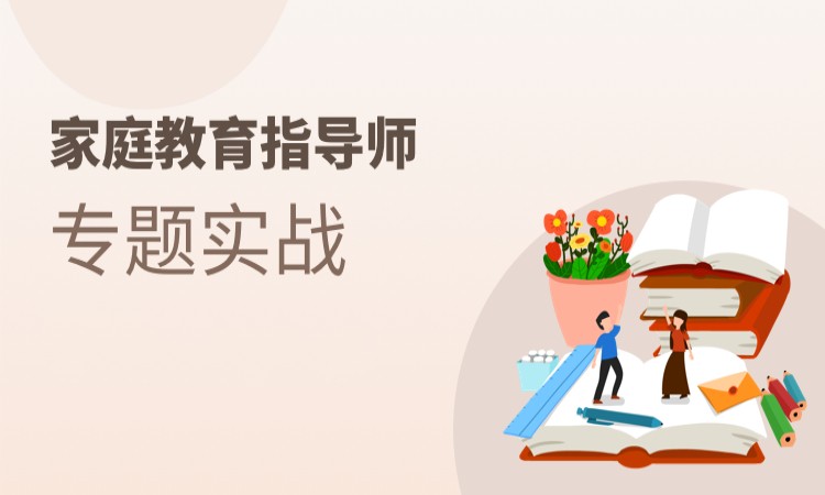 家庭教育指导师【实战专题】课程精讲-单科