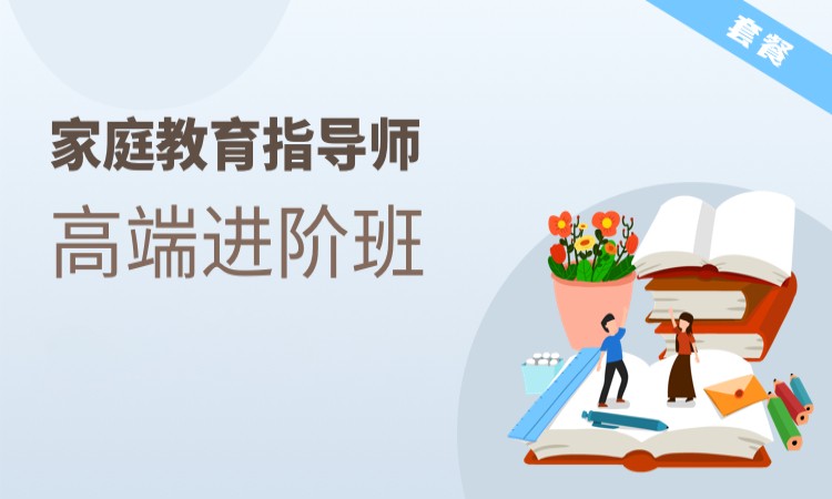 家庭教育指导师【基础知识】课程精讲-单科