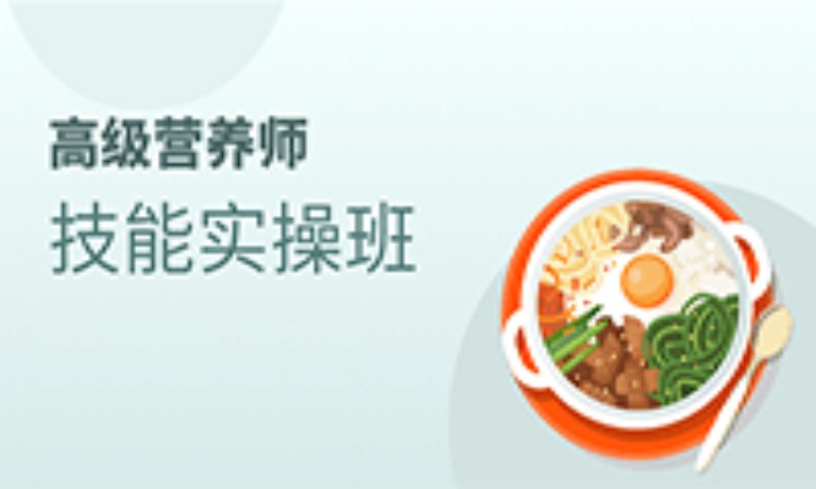 高级营养师-技能实操应用班