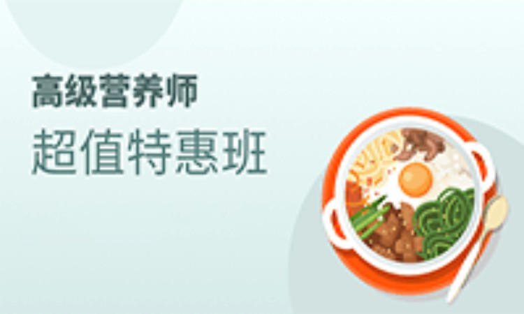 高级营养师-超值特惠班