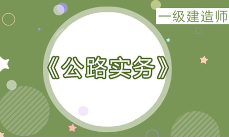 2025一级建造师《公路实务》