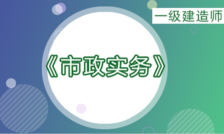 2025一级建造师《市政实务》