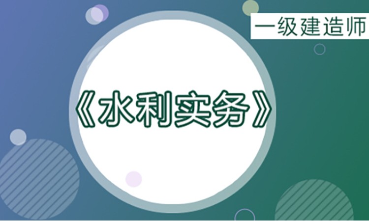 2025一级建造师《水利实务》